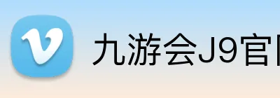 九游会J9官网 logo